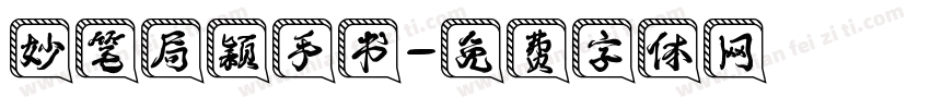 妙笔局颖手书字体转换
