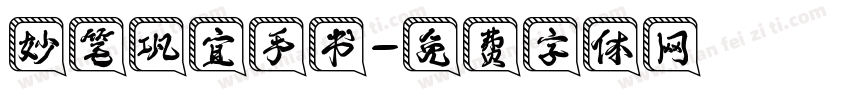 妙笔巩宜手书字体转换