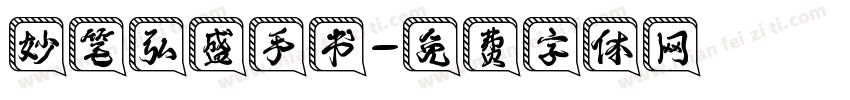 妙笔弘盛手书字体转换