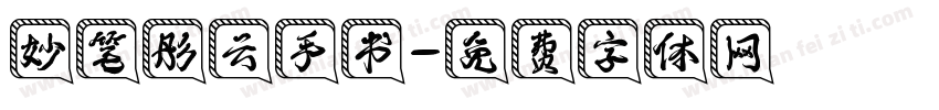 妙笔彤云手书字体转换