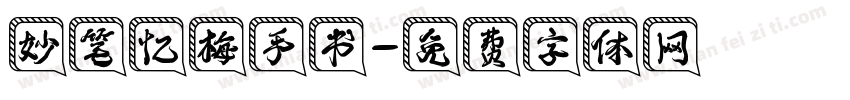 妙笔忆梅手书字体转换