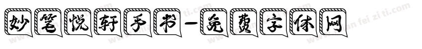 妙笔悦轩手书字体转换
