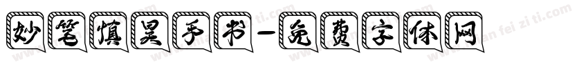妙笔慎昊手书字体转换