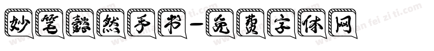 妙笔懿然手书字体转换