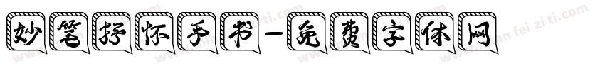 妙笔抒怀手书字体转换