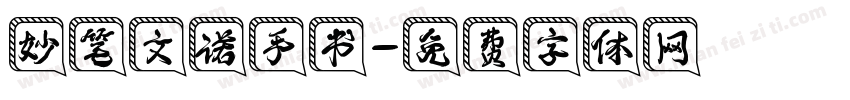 妙笔文诺手书字体转换