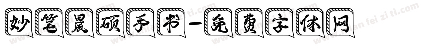 妙笔晨硕手书字体转换