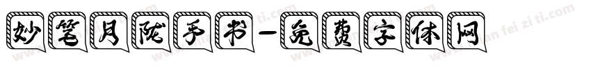 妙笔月陇手书字体转换