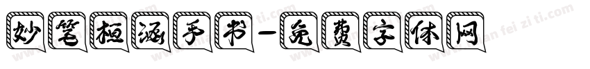 妙笔桓涵手书字体转换