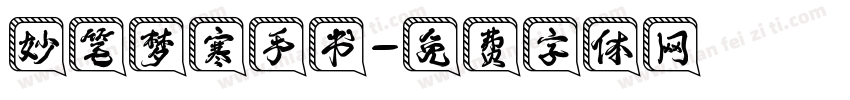 妙笔梦寒手书字体转换