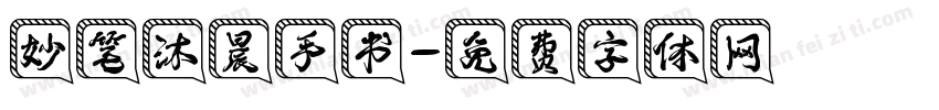 妙笔沐晨手书字体转换