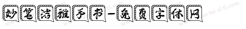 妙笔洁雅手书字体转换