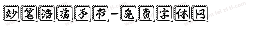 妙笔浩荡手书字体转换