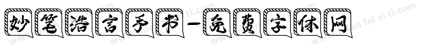 妙笔浩言手书字体转换