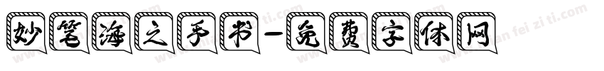 妙笔海之手书字体转换