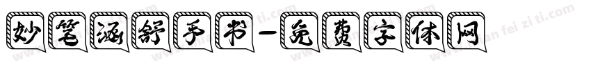 妙笔涵舒手书字体转换