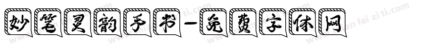 妙笔灵韵手书字体转换
