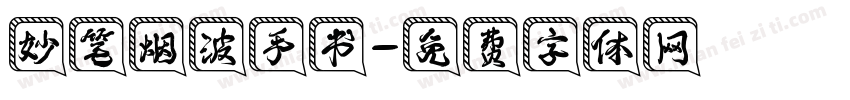 妙笔烟波手书字体转换