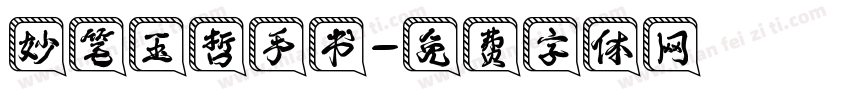 妙笔玉哲手书字体转换