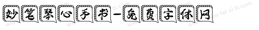 妙笔琴心手书字体转换