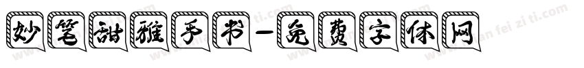 妙笔甜雅手书字体转换