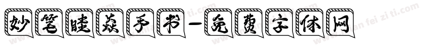 妙笔眭焱手书字体转换