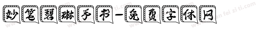 妙笔碧琳手书字体转换