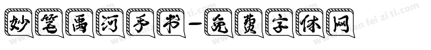 妙笔禹河手书字体转换