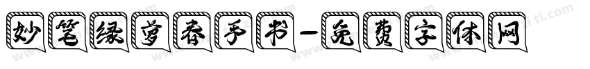 妙笔绿萝春手书字体转换