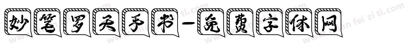 妙笔罗天手书字体转换