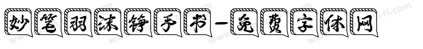 妙笔羽沫铮手书字体转换
