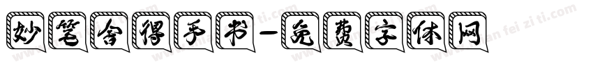 妙笔舍得手书字体转换
