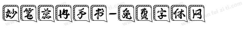 妙笔蕊冉手书字体转换