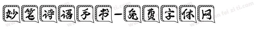 妙笔诗语手书字体转换