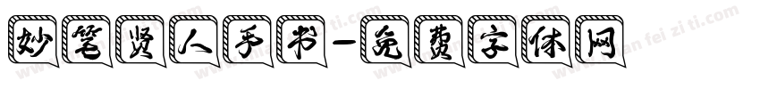 妙笔贤人手书字体转换
