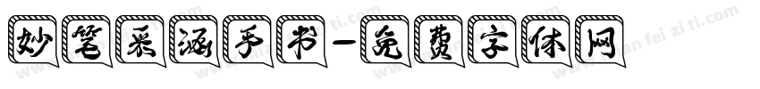 妙笔采涵手书字体转换
