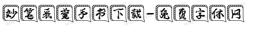 妙笔采萱手书下载字体转换