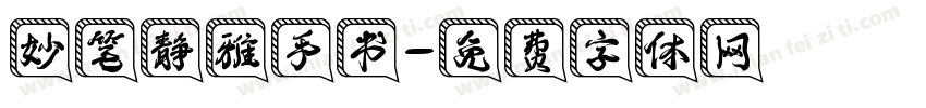 妙笔静雅手书字体转换