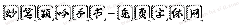 妙笔颖吟手书字体转换