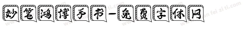 妙笔鸿博手书字体转换