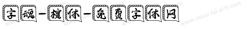 字魂-檀体字体转换