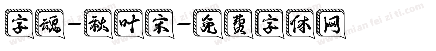 字魂-秋叶宋字体转换