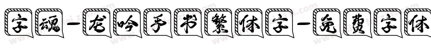 字魂-龙吟手书繁体字字体转换