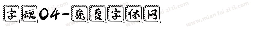 字魂04字体转换