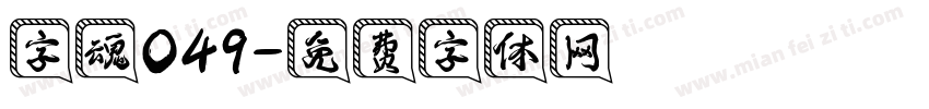 字魂049字体转换