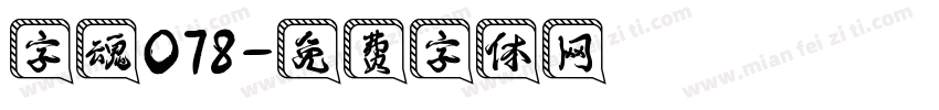 字魂078字体转换