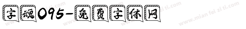 字魂095字体转换