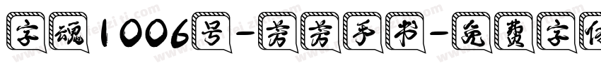 字魂1006号-芳芳手书字体转换