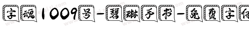 字魂1009号-碧琳手书字体转换