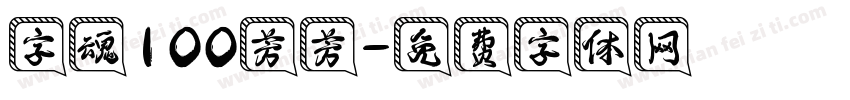 字魂100芳芳字体转换
